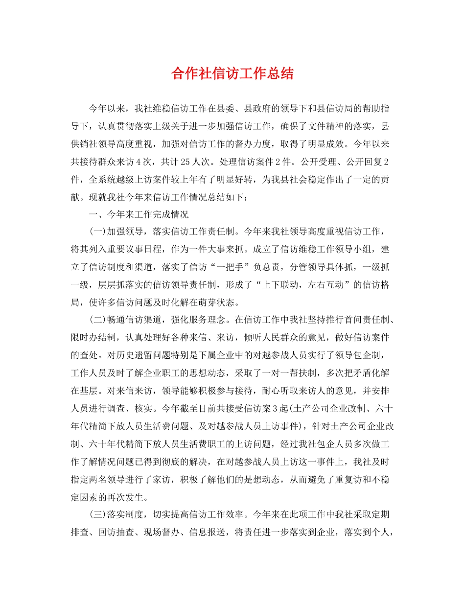 合作社信访工作总结 _第1页