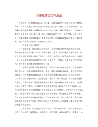 合作社信访工作总结 