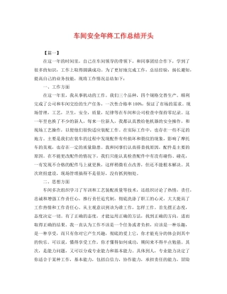 车间安全年终工作总结开头 