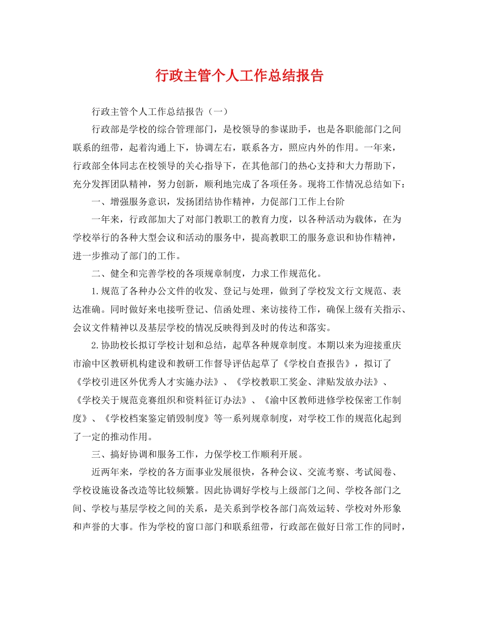 行政主管个人工作总结报告 _第1页