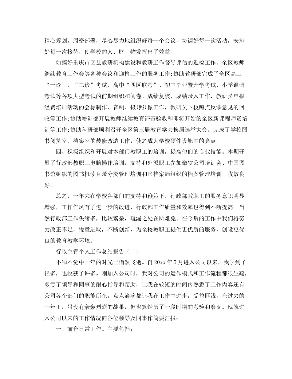 行政主管个人工作总结报告 _第2页