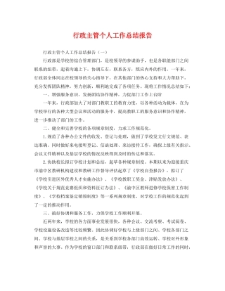 行政主管个人工作总结报告 
