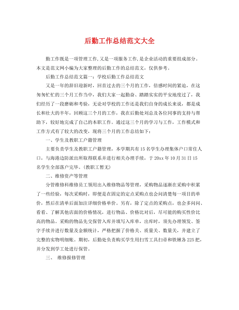 后勤工作总结范文大全 _第1页