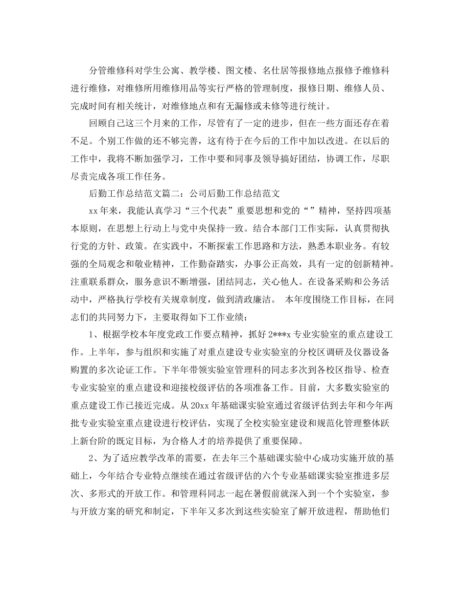 后勤工作总结范文大全 _第2页