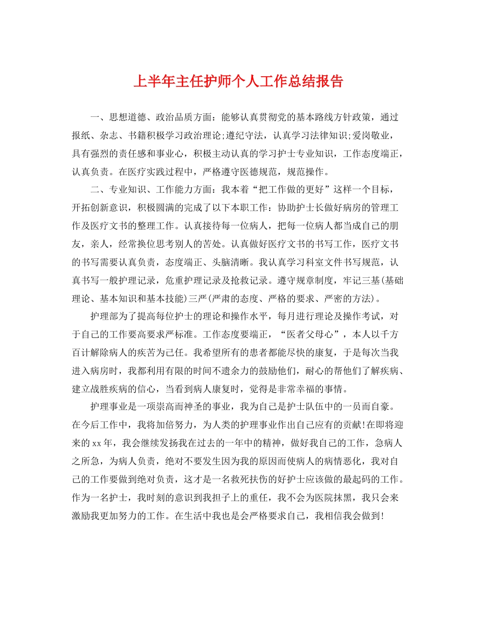 上半年主任护师个人工作总结报告 _第1页