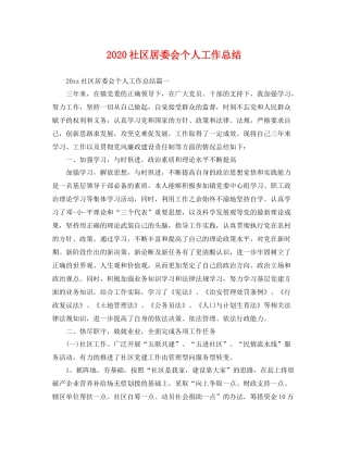 社区居委会个人工作总结  (2)