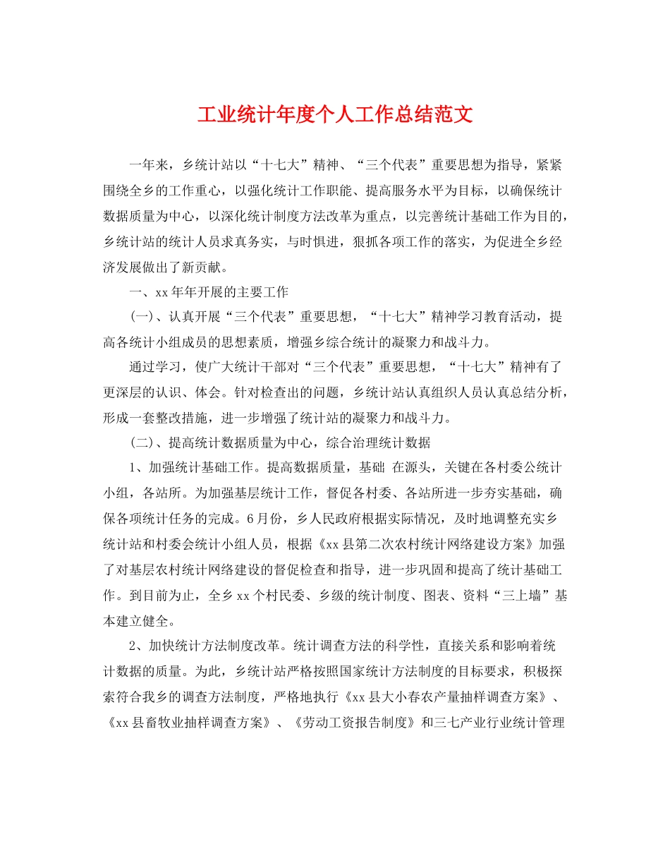 工业统计年度个人工作总结范文 _第1页