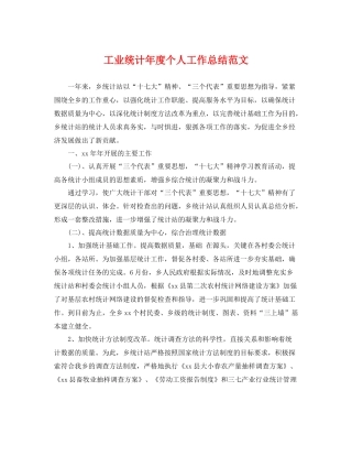 工业统计年度个人工作总结范文 