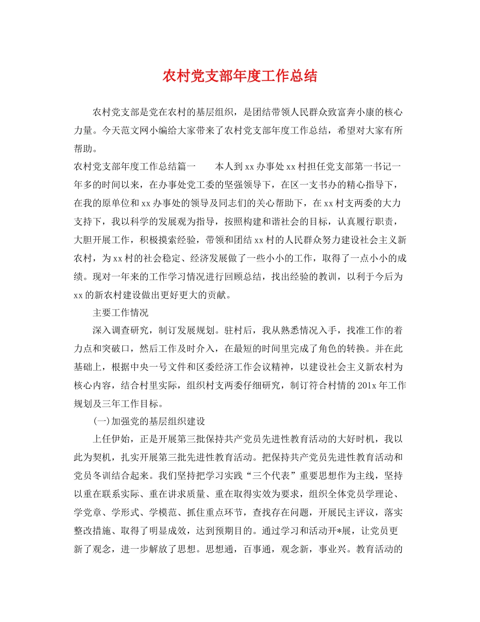 农村党支部年度工作总结 _第1页