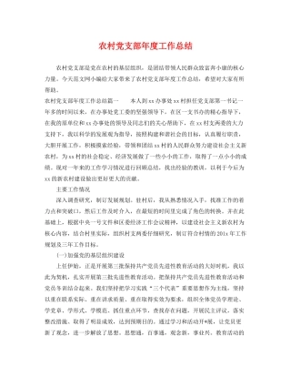 农村党支部年度工作总结 