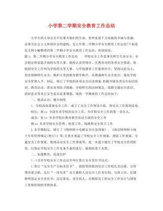 小学第二学期安全教育工作总结 