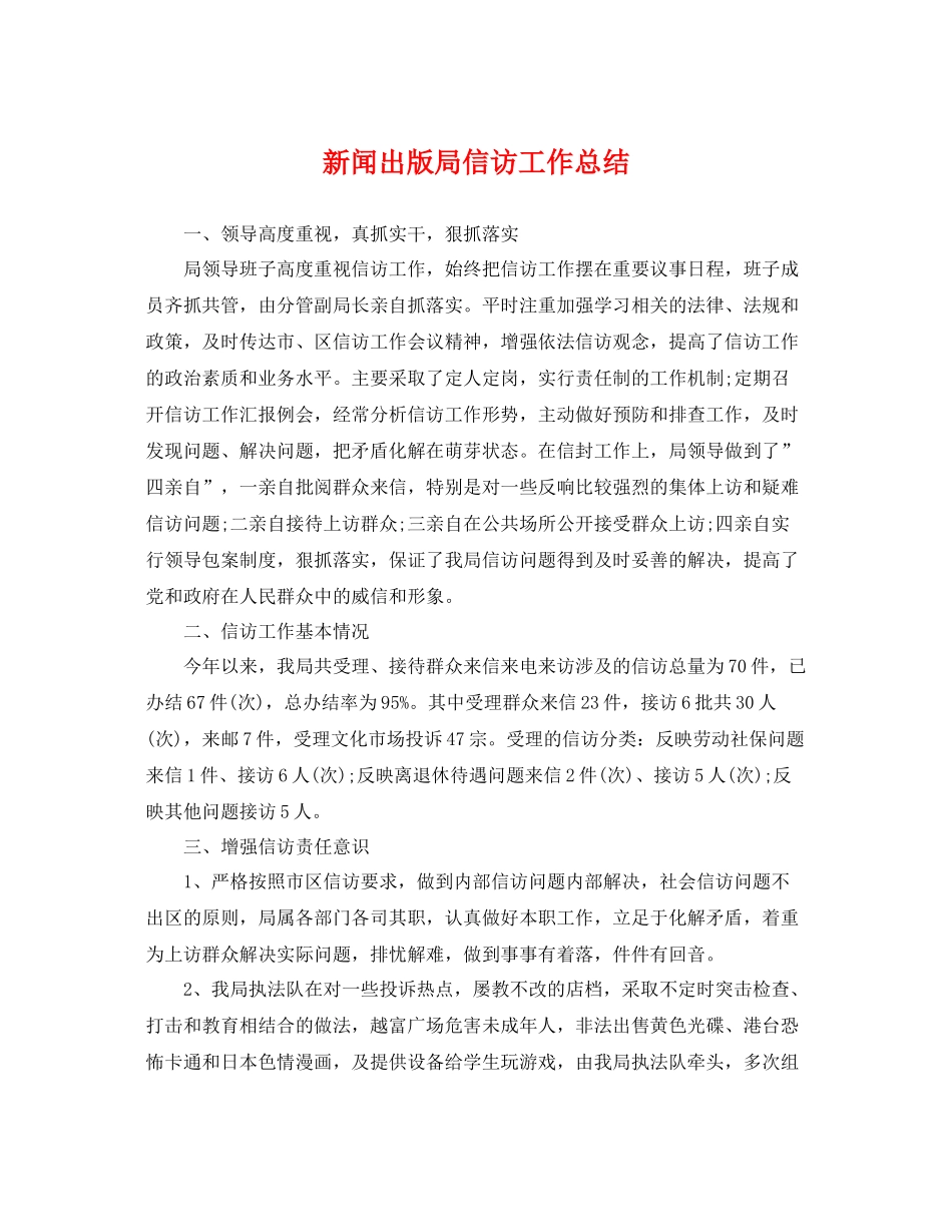 新闻出版局信访工作总结 _第1页