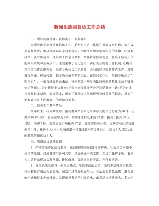 新闻出版局信访工作总结 