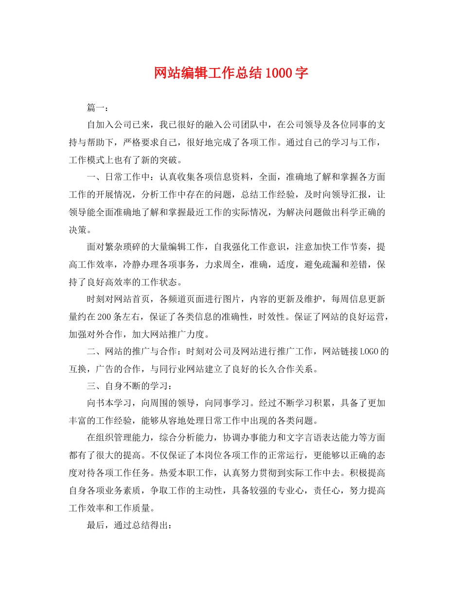 网站编辑工作总结1000字 _第1页