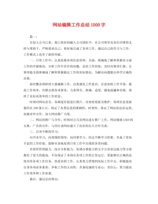 网站编辑工作总结1000字 