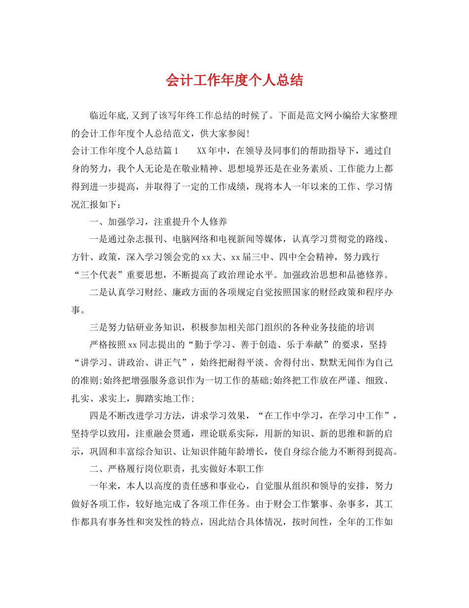 会计工作年度个人总结 _第1页
