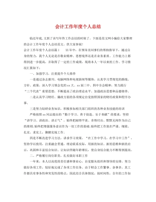 会计工作年度个人总结 