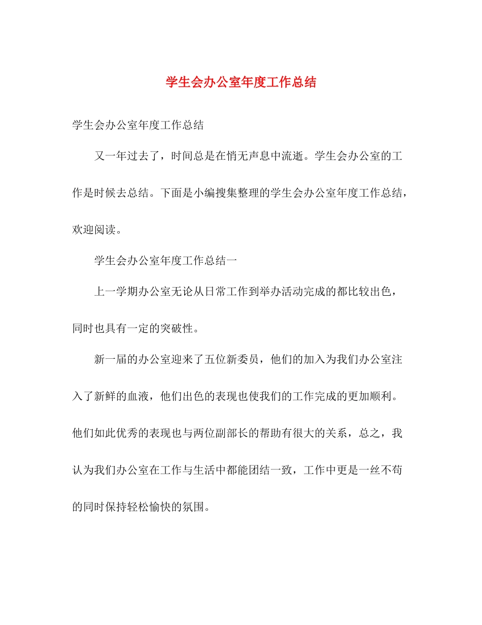 学生会办公室年度工作总结 _第1页