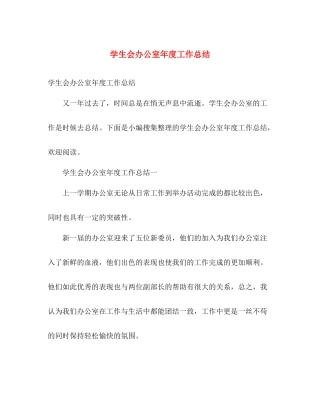 学生会办公室年度工作总结 