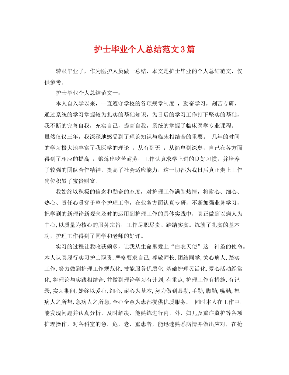 护士毕业个人总结范文3篇 _第1页