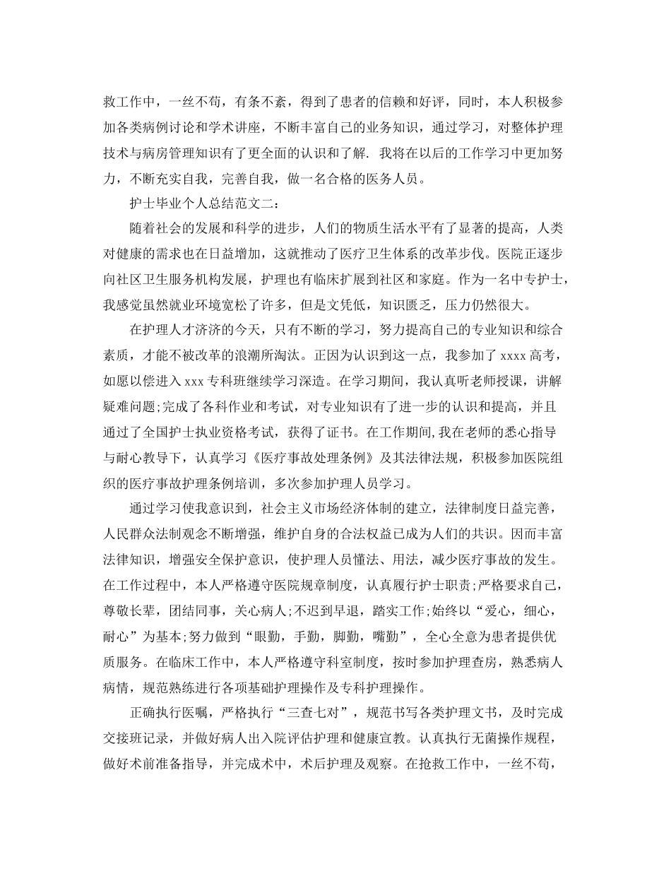 护士毕业个人总结范文3篇 _第2页