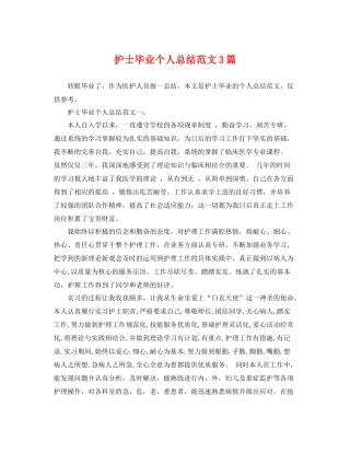 护士毕业个人总结范文3篇 