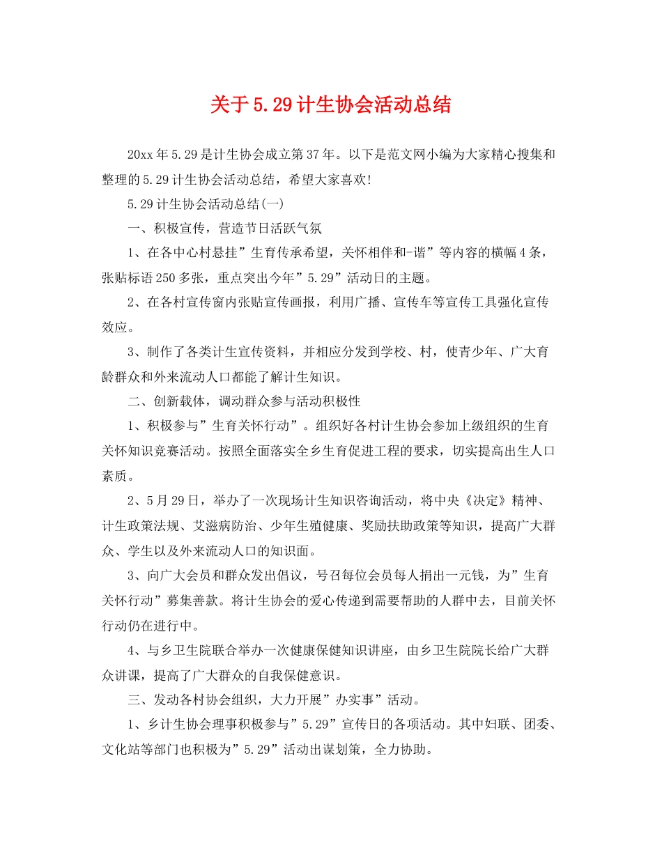关于529计生协会活动总结 _第1页