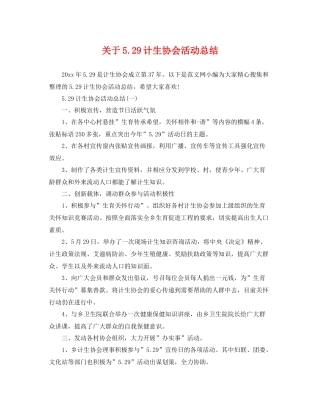 关于529计生协会活动总结 