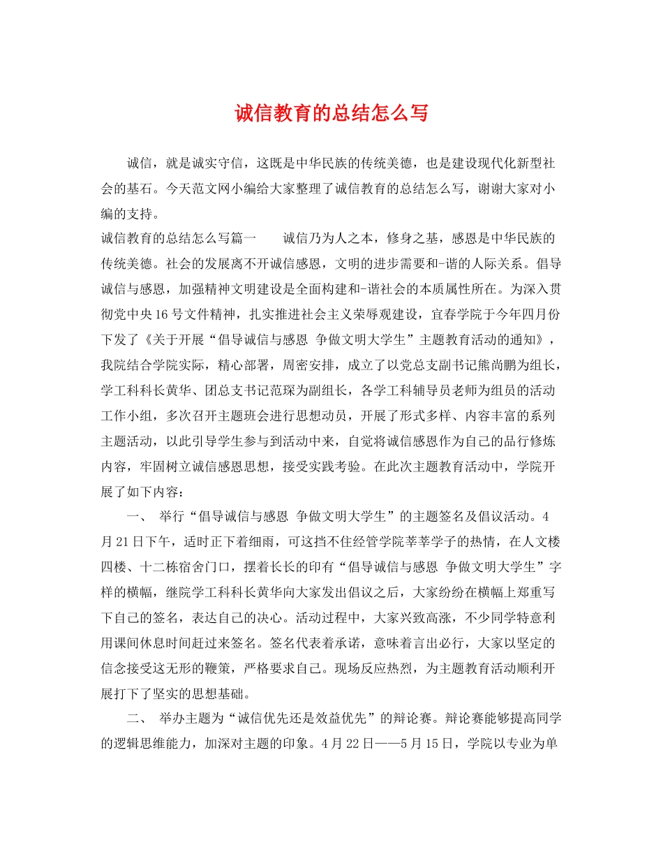 诚信教育的总结怎么写 _第1页