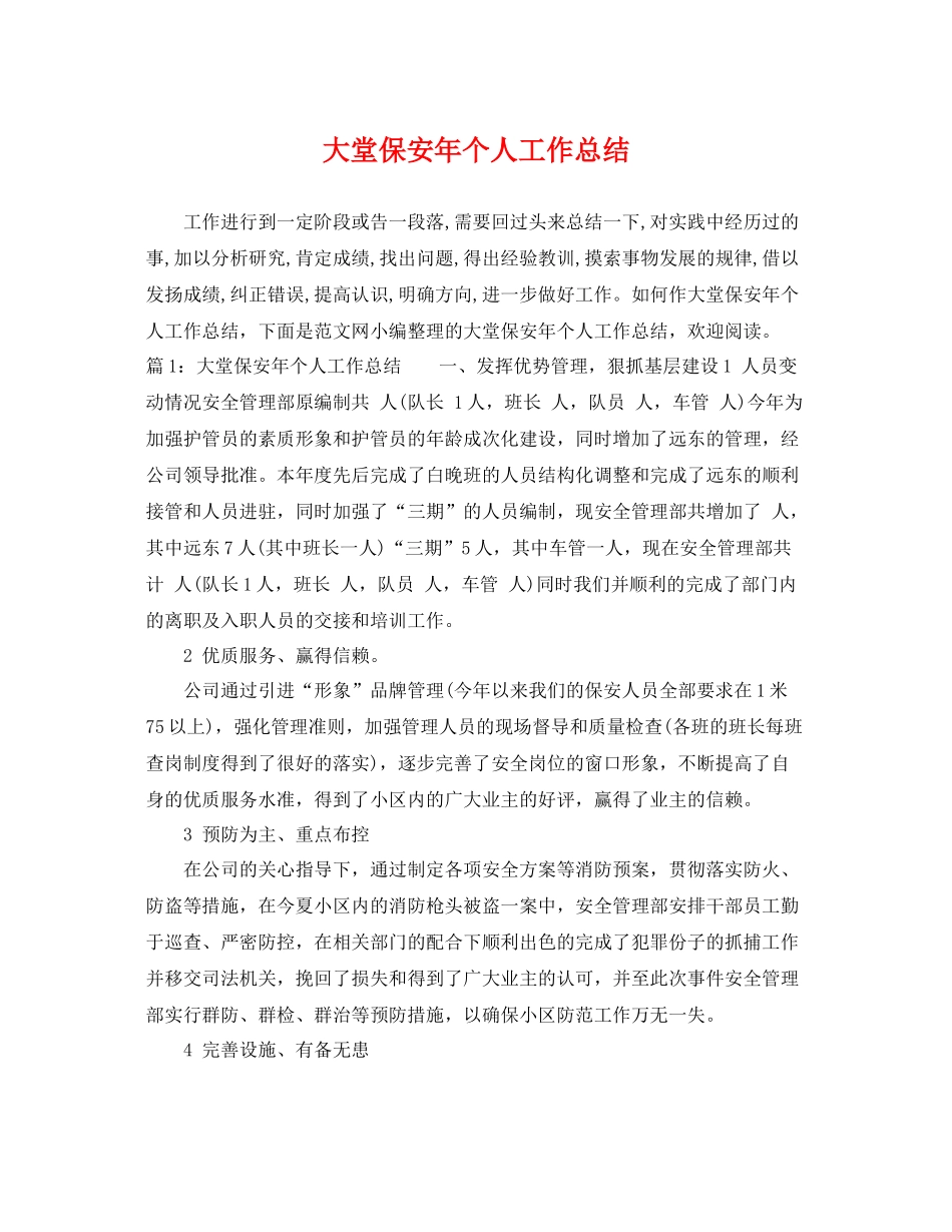 大堂保安年个人工作总结 _第1页