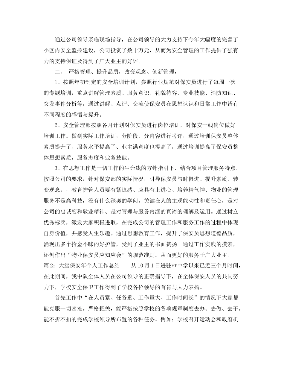 大堂保安年个人工作总结 _第2页