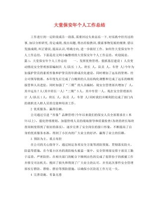 大堂保安年个人工作总结 