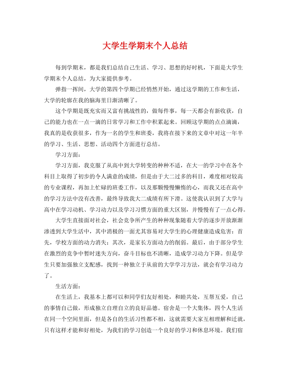 大学生学期末个人总结 _第1页