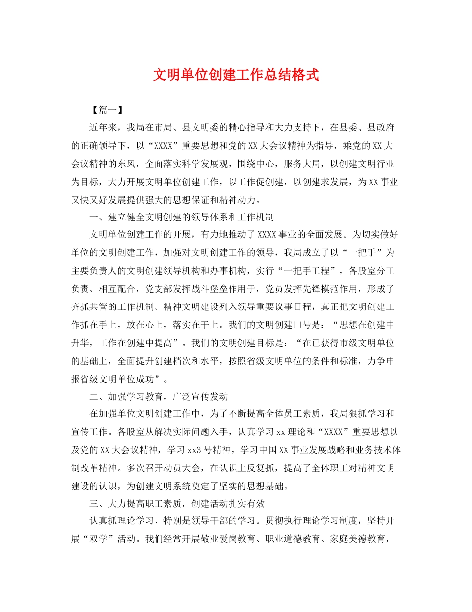 文明单位创建工作总结格式 _第1页