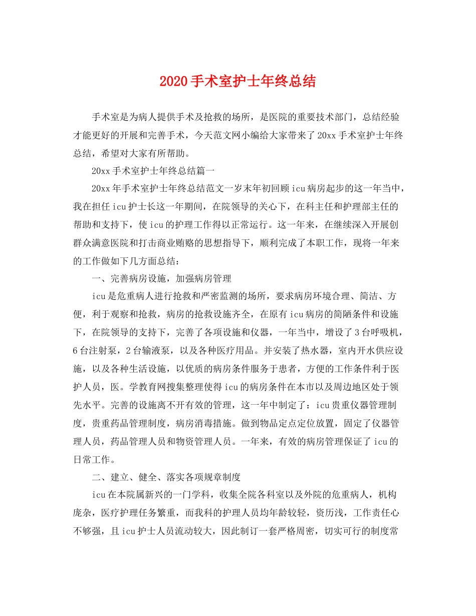 手术室护士年终总结 _第1页