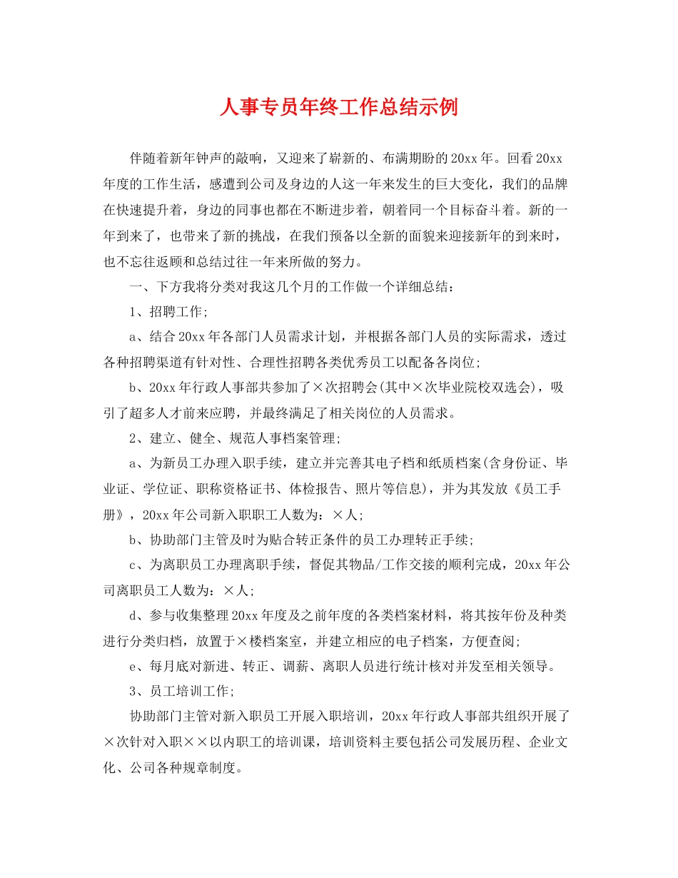 人事专员年终工作总结示例 _第1页