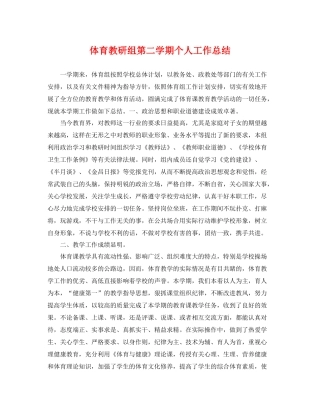 体育教研组第二学期个人工作总结 