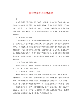 前台文员个人年度总结 