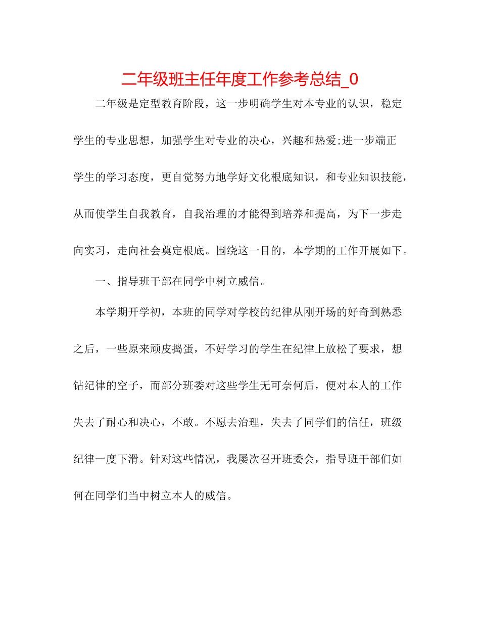 二年级班主任年度工作参考总结_0 _第1页