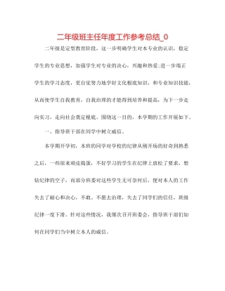二年级班主任年度工作参考总结_0 