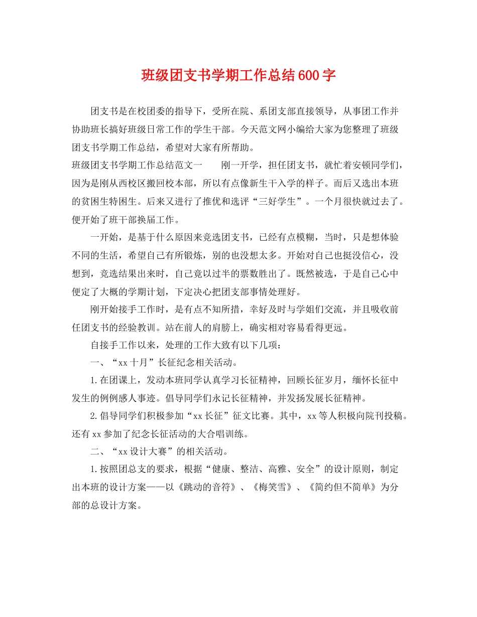 班级团支书学期工作总结600字 _第1页