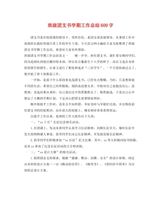 班级团支书学期工作总结600字 