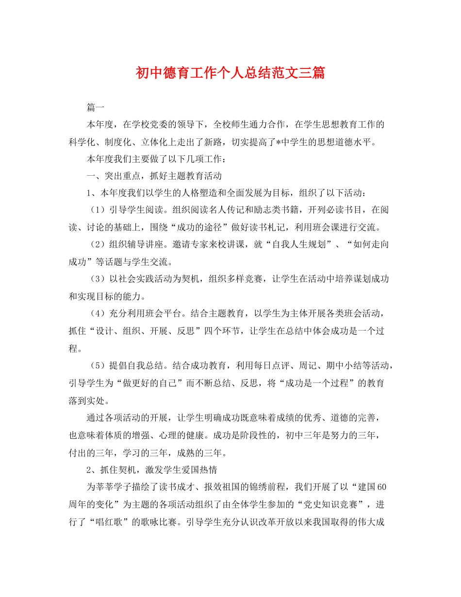 初中德育工作个人总结范文三篇 _第1页