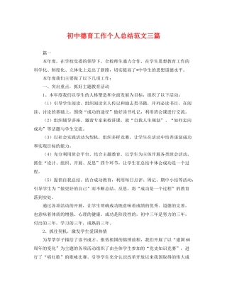 初中德育工作个人总结范文三篇 
