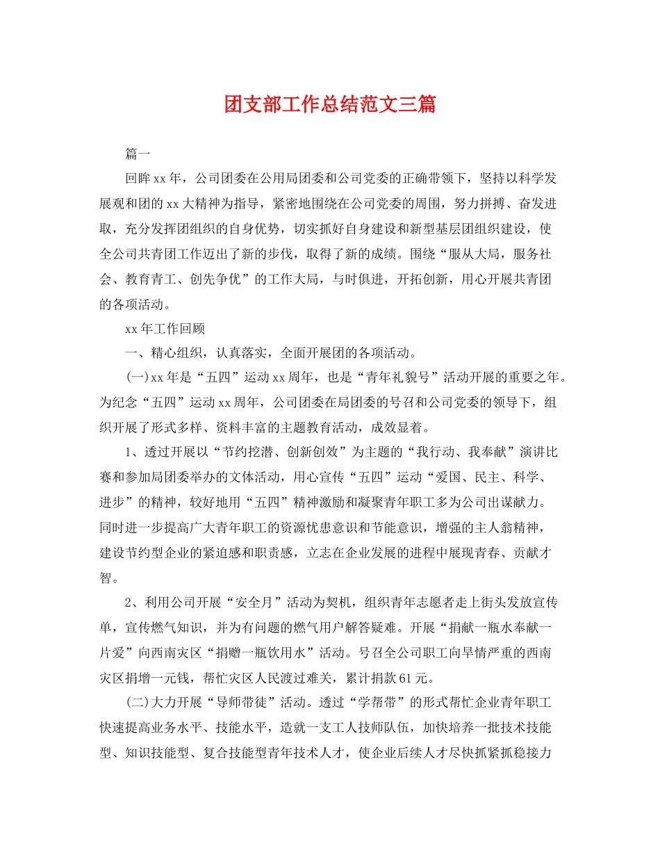 团支部工作总结范文三篇2 _第1页