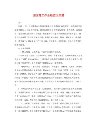 团支部工作总结范文三篇2 