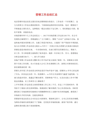 营销工作总结汇总 