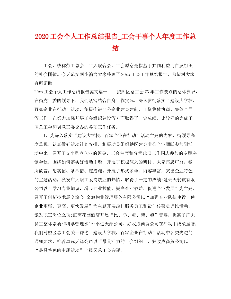 工会个人工作总结报告_工会干事个人年度工作总结 _第1页