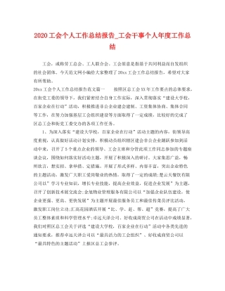 工会个人工作总结报告_工会干事个人年度工作总结 