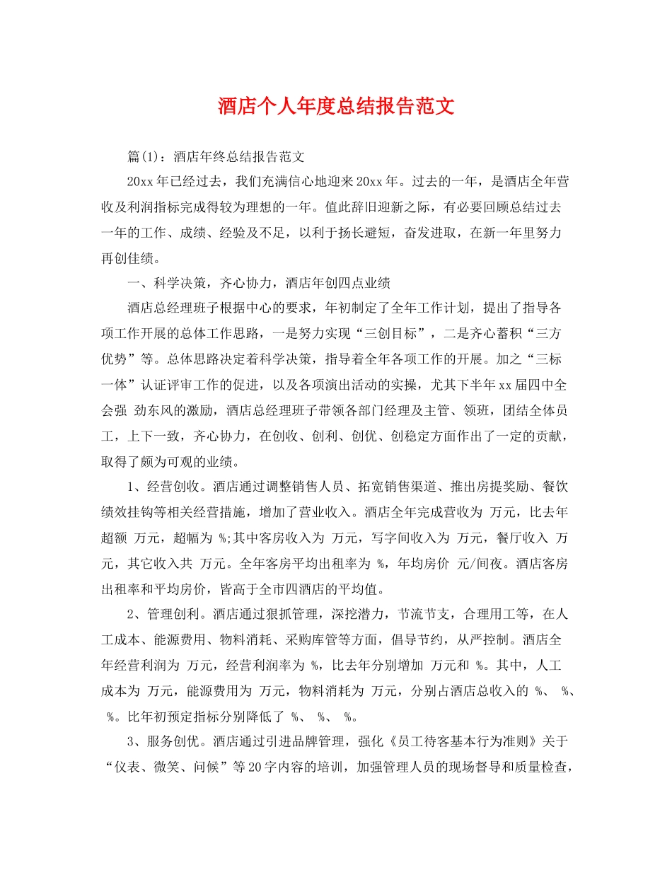 酒店个人年度总结报告范文 _第1页